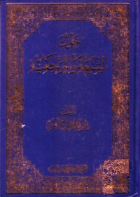 حول الشيعة و المرجعية