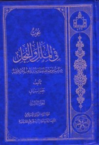 بحوث في الملل والنحل:دراسة موضوعية مقارنة للمداهب الاسلامية (3