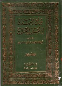 جامع اليان في تفسير القران(11