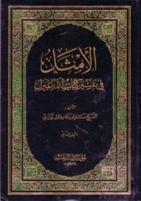 الامثل في تفسير كتاب الله المنزل -2