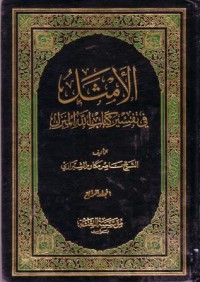 الامثل في تفسير كتاب الله المنزل -4