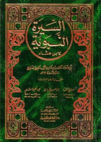 السيرة النبوية لابن هشام