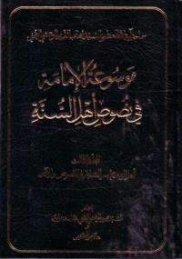 موسوعة الامامة في نصوص اهل السنة -3