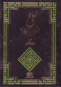 علي في الكتاب والسنة-2