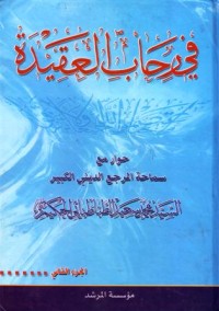 في رحاب العقيدة:حوار مع سماحة المرجع الديني الكبير-2