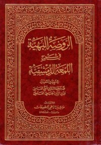 الروضة البهية في شرح اللمعة الدمشيقية-4