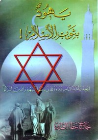يهود بثوب الاسلامي