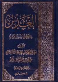 الغدير في الكتاب والسنة والادب-1