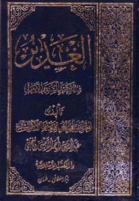 الغدير في الكتاب والسنة والادب-2