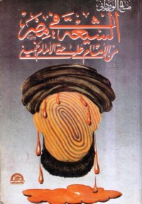 الشيعة في مصر من الامام علي حتى الامام خميني