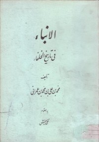 الانباء في تاريخ الخلفاء