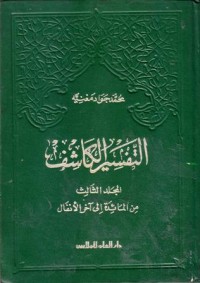 التفسير الكاشف-3