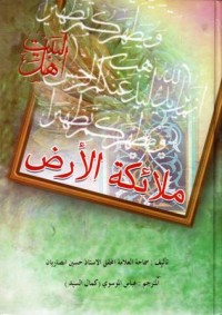 اهل البيت ملائكة الارض