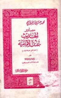 مصادر الحديث عند الامامية