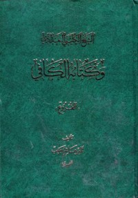 وكتابه الكافي الشيخ الكليني البغددي