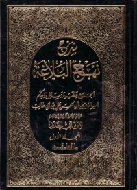شرح نهج البلاغة:الجامع لخطب ورسائل وحكم امير المئومنين ابي الحسن علي بن ابي طالب عليه واله السلام-1