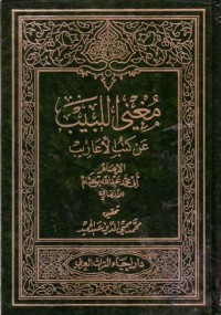 مغني اللبيب عن كتب الاعاريب-2