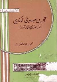 حجر بن عدي الكندي شهيد الايمان الصابر